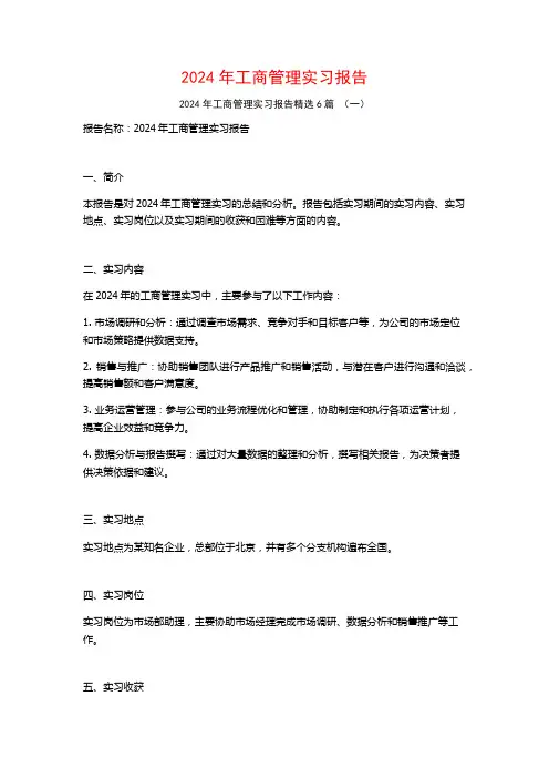 2024年工商管理实习报告6篇