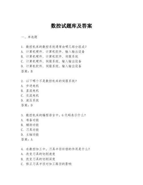 数控试题库及答案