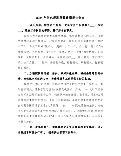 2024年供电所副所长述职报告例文（2篇）