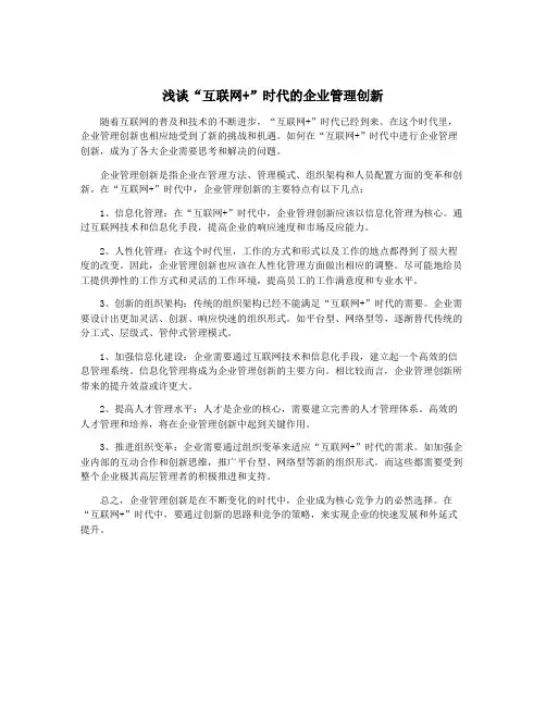 浅谈“互联网+”时代的企业管理创新