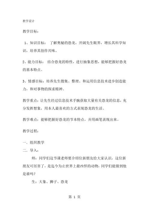 三年级下册美术教案恐龙世界(2)_湘美版-经典教学教辅文档