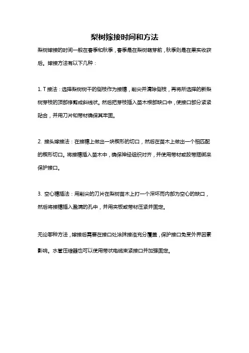 梨树嫁接时间和方法