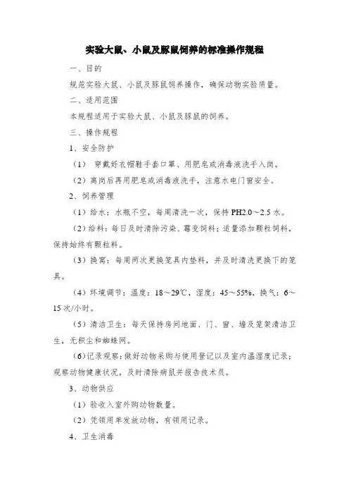 实验大鼠、小鼠及豚鼠饲养的标准操作规程