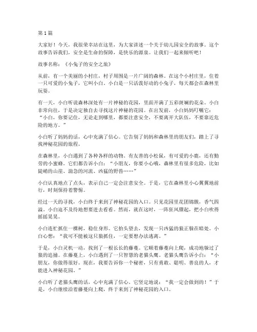 幼儿园安全故事演讲稿(3篇)
