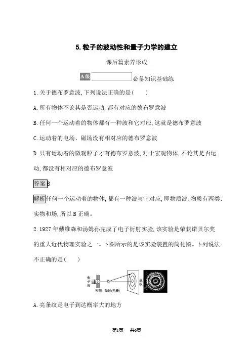 人教版高中物理选择性必修第3册课后习题第四章 原子结构和波粒二象性 5.粒子的波动性和量子力学的建立