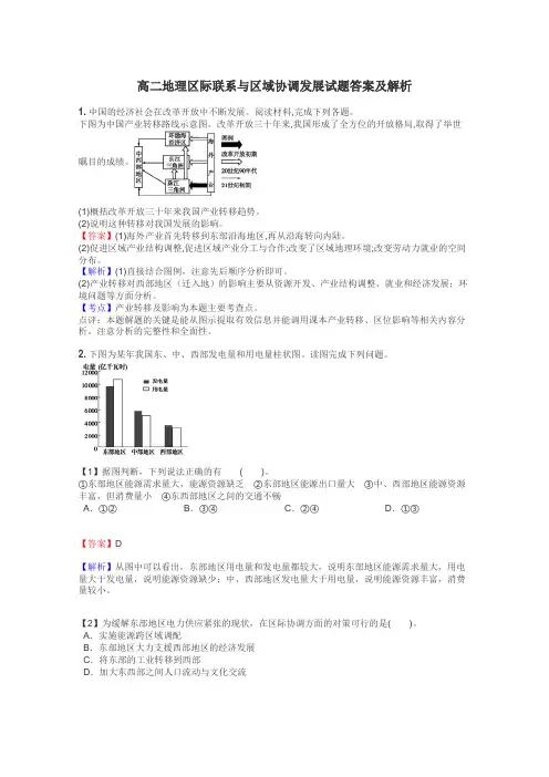 高二地理区际联系与区域协调发展试题答案及解析
