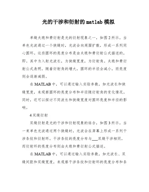 光的干涉和衍射的matlab模拟