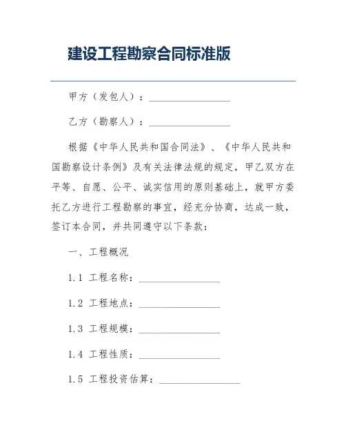 建设工程勘察合同标准版