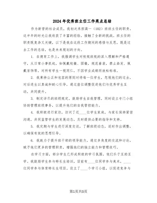 2024年优秀班主任工作亮点总结（3篇）