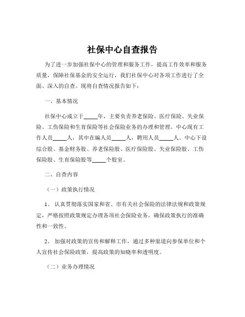 社保中心自查报告