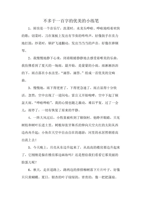 不多于一百字的优美的小练笔