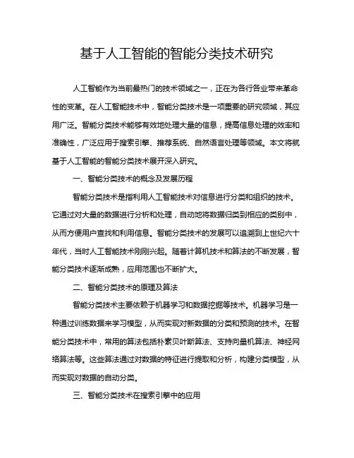 基于人工智能的智能分类技术研究