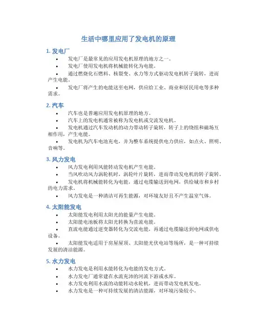 生活中哪里应用了发电机的原理