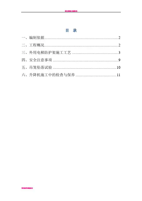 外用电梯防护架施工方案