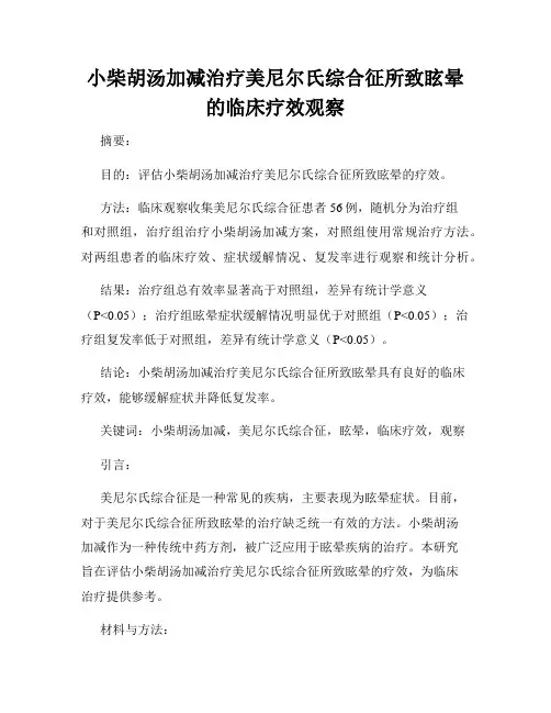 小柴胡汤加减治疗美尼尔氏综合征所致眩晕的临床疗效观察