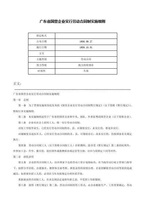 广东省国营企业实行劳动合同制实施细则-