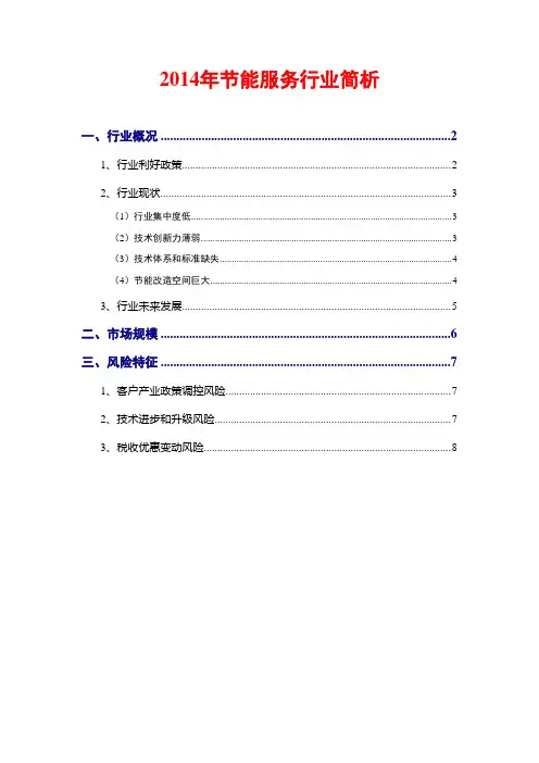 2014年节能服务行业简析