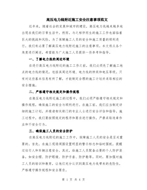 高压电力线附近施工安全注意事项范文（二篇）