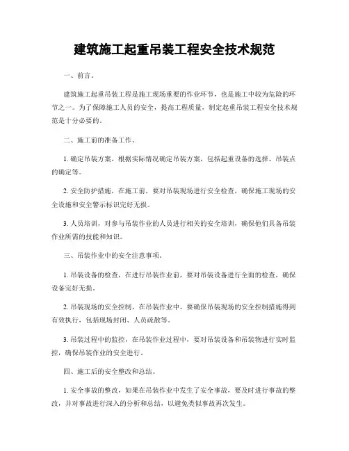 建筑施工起重吊装工程安全技术规范