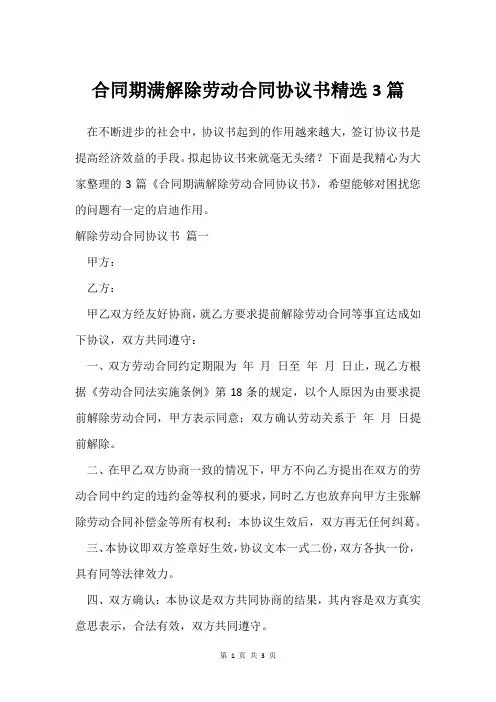 合同期满解除劳动合同协议书3篇