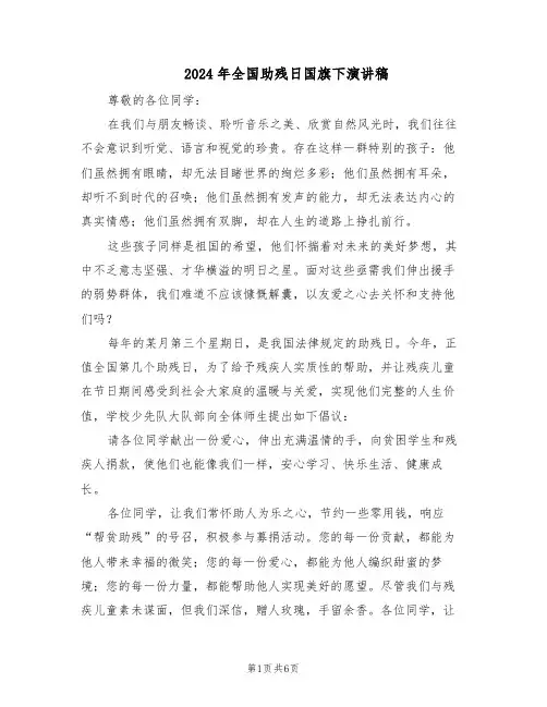 2024年全国助残日国旗下演讲稿(4篇)