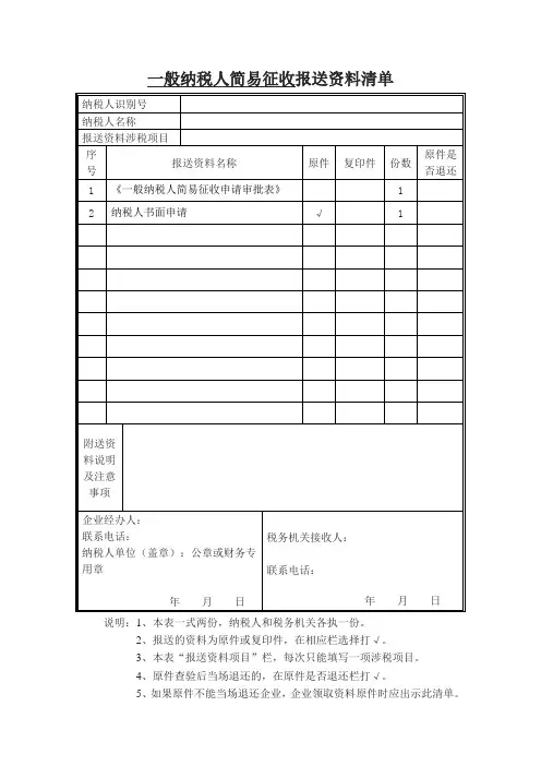 一般纳税人简易征收报送资料清单