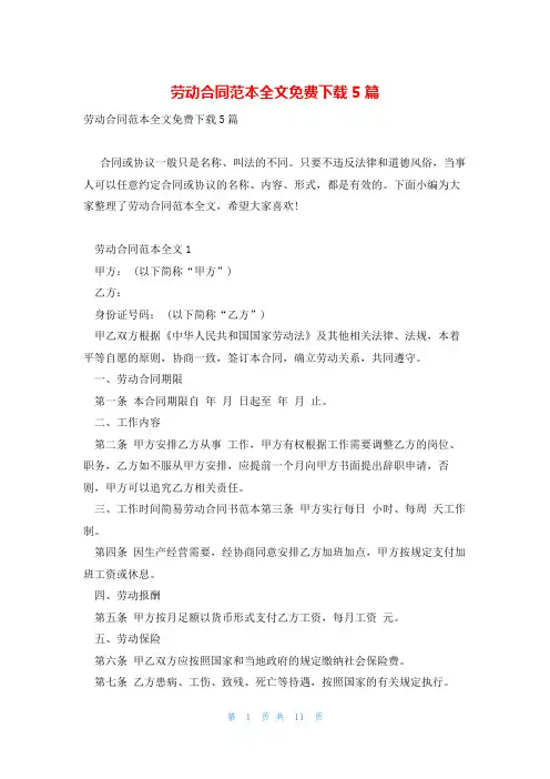 劳动合同范本全文免费下载5篇