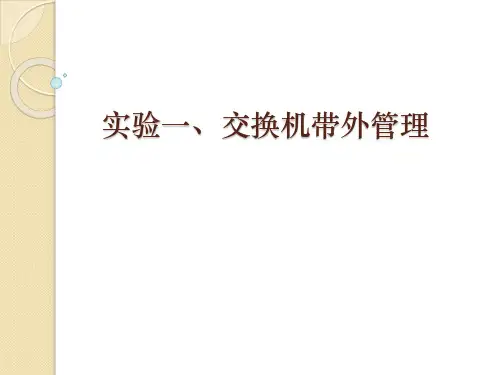 S实验一 交换机带外管理