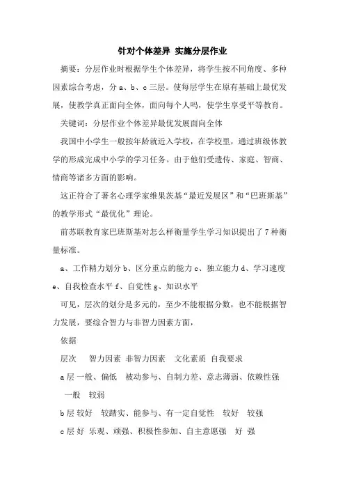 针对个体差异 实施分层作业论文