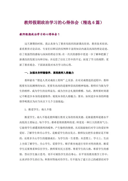 教师假期政治学习的心得体会(精选6篇)