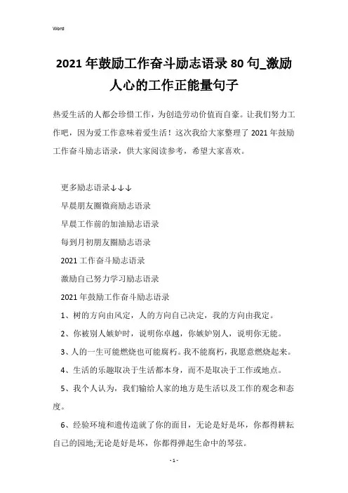 2021年鼓励工作奋斗励志语录80句_激励人心的工作正能量句子