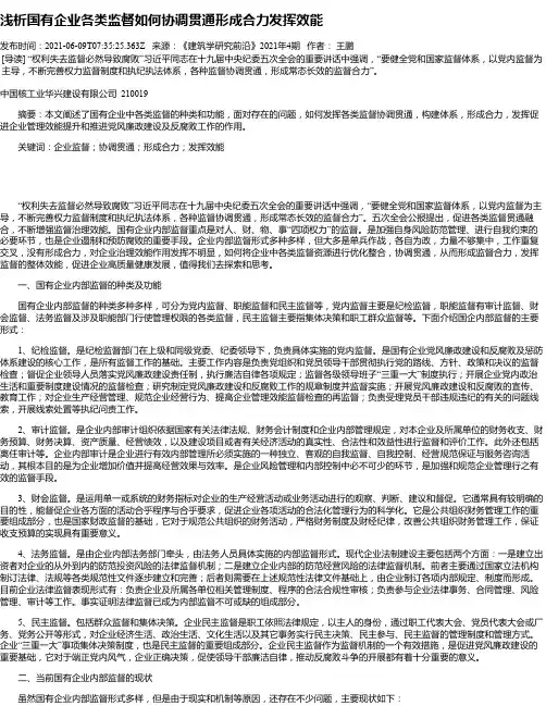 浅析国有企业各类监督如何协调贯通形成合力发挥效能