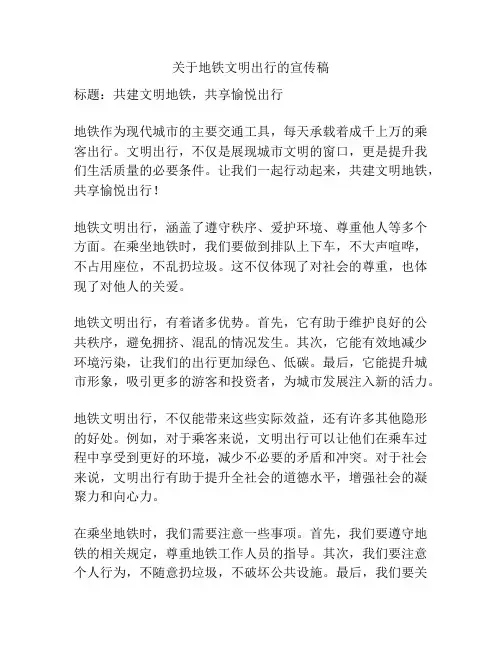 关于地铁文明出行的宣传稿