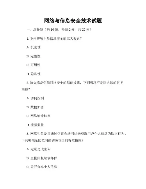 网络与信息安全技术试题