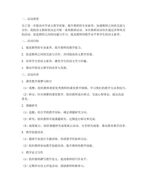 中学语文教研组活动方案