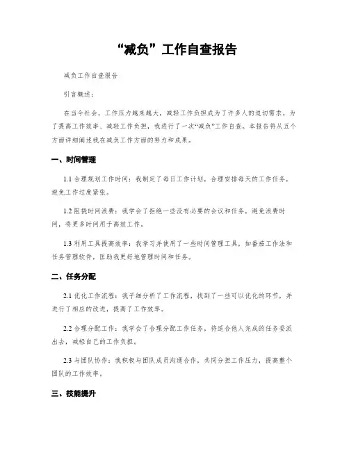 “减负”工作自查报告
