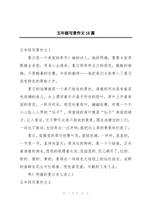 五年级写景作文15篇