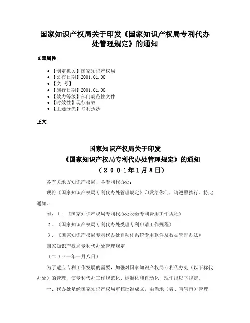 国家知识产权局关于印发《国家知识产权局专利代办处管理规定》的通知