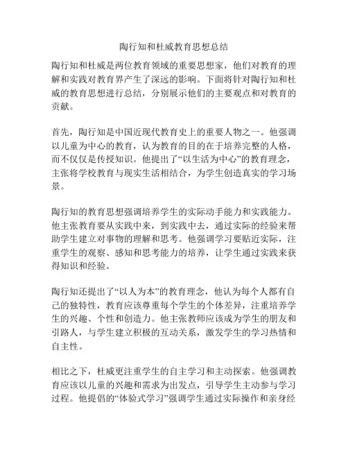 陶行知和杜威教育思想总结