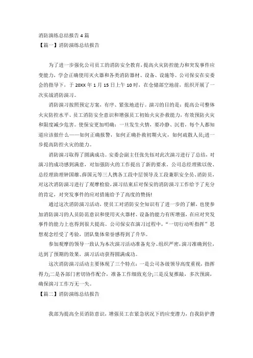 消防演练总结报告4篇
