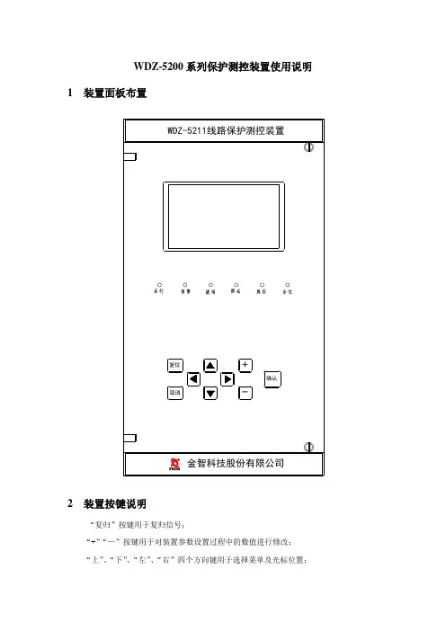 T-WDZ-5200 附A WDZ-5200系列保护测控装置使用说明V1.02