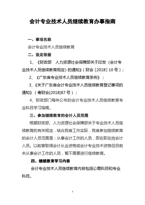 会计专业技术人员继续教育办事指南