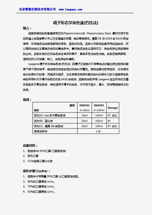 精子形态学染色液(巴氏法)