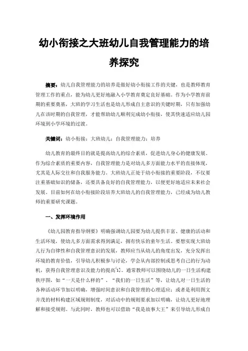 幼小衔接之大班幼儿自我管理能力的培养探究