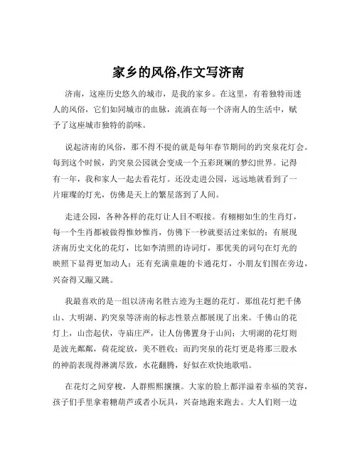 家乡的风俗,作文写济南