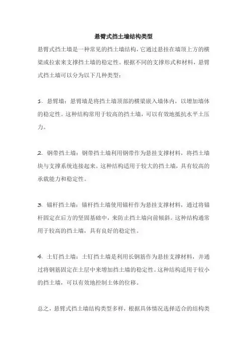 悬臂式挡土墙结构类型