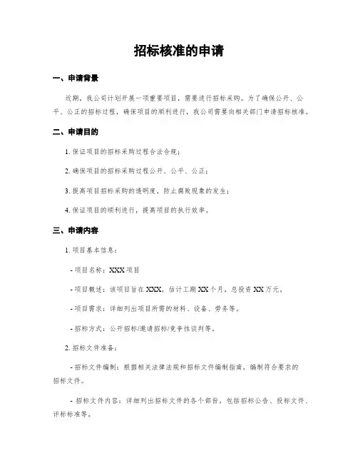 招标核准的申请