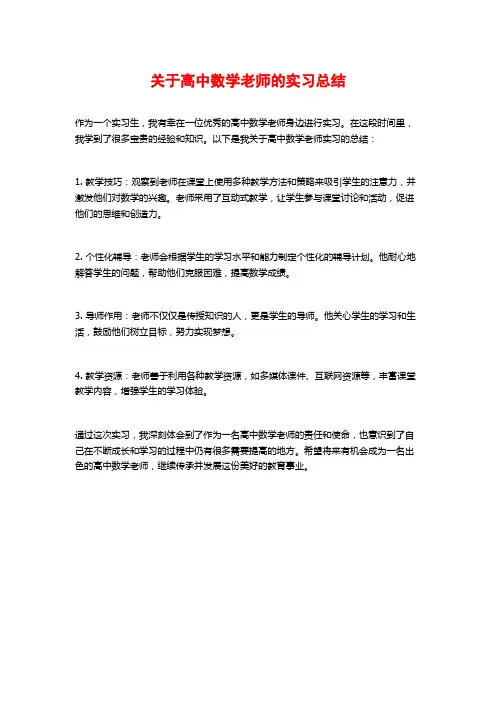 关于高中数学老师的实习总结