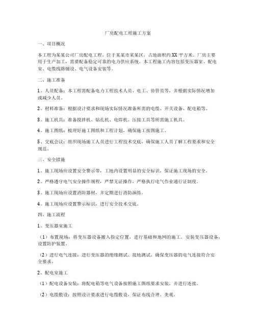 厂房配电工程施工方案