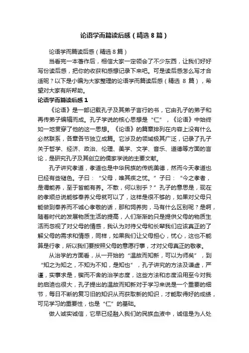 论语学而篇读后感（精选8篇）